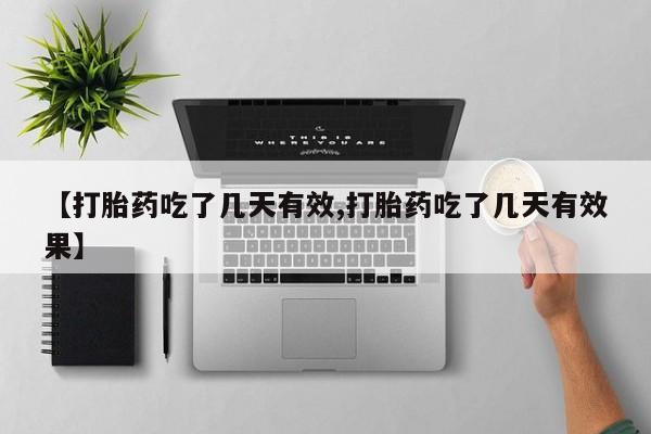 打胎药专卖微信米非司酮片联系方式【打胎药吃了几天有效,打胎药吃了几天有效果】