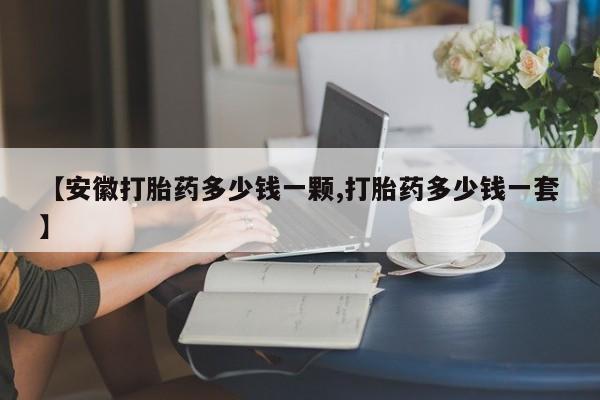 打胎药专卖微信米非司酮片联系方式要闻 第58页