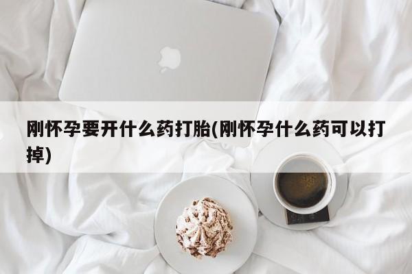 打胎药专卖微信米非司酮片联系方式刚怀孕要开什么药打胎(刚怀孕什么药可以打掉)