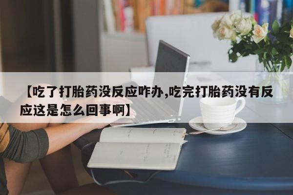 打胎药专卖微信米非司酮片联系方式【吃了打胎药没反应咋办,吃完打胎药没有反应这是怎么回事啊】