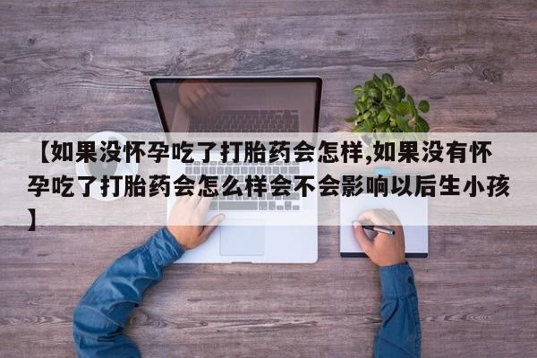打胎药专卖微信米非司酮片联系方式资讯 第59页