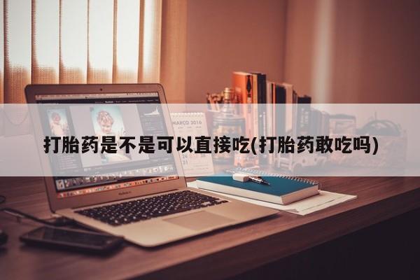 打胎药专卖微信米非司酮片联系方式打胎药是不是可以直接吃(打胎药敢吃吗)