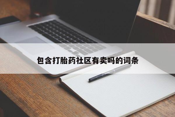 打胎药专卖微信米非司酮片联系方式包含打胎药社区有卖吗的词条
