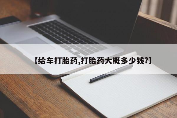 打胎药专卖微信米非司酮片联系方式【给车打胎药,打胎药大概多少钱?】