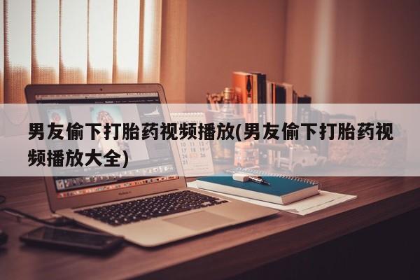 打胎药专卖微信米非司酮片联系方式新闻 第46页