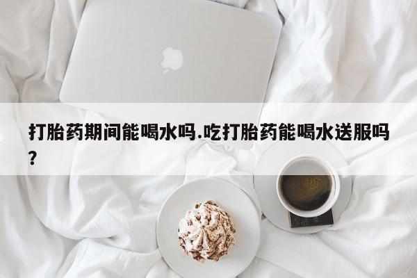 打胎药专卖微信米非司酮片联系方式打胎药期间能喝水吗.吃打胎药能喝水送服吗？
