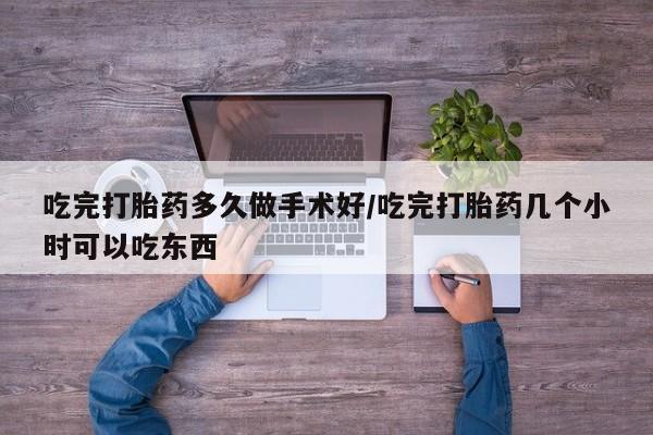 打胎药专卖微信米非司酮片联系方式吃完打胎药多久做手术好/吃完打胎药几个小时可以吃东西