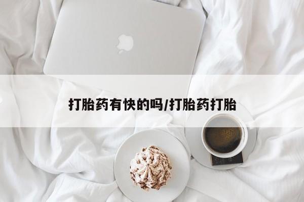 打胎药专卖微信米非司酮片联系方式打胎药有快的吗/打胎药打胎