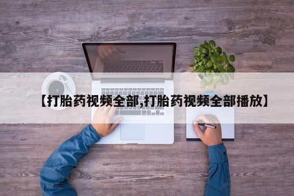 打胎药专卖微信米非司酮片联系方式【打胎药视频全部,打胎药视频全部播放】