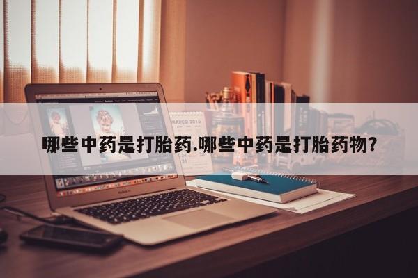 打胎药专卖微信米非司酮片联系方式哪些中药是打胎药.哪些中药是打胎药物？