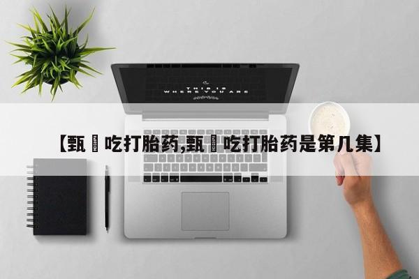 打胎药专卖微信米非司酮片联系方式【甄嬛吃打胎药,甄嬛吃打胎药是第几集】