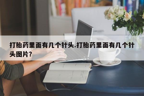 打胎药专卖微信米非司酮片联系方式打胎药里面有几个针头.打胎药里面有几个针头图片？