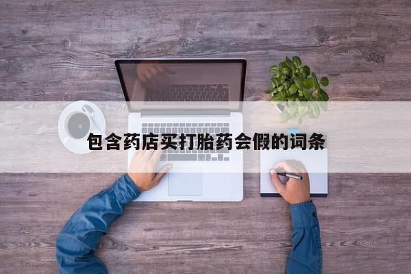 打胎药专卖微信米非司酮片联系方式包含药店买打胎药会假的词条