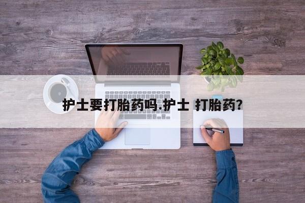 打胎药专卖微信米非司酮片联系方式护士要打胎药吗.护士 打胎药？