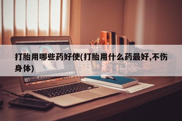 打胎药专卖微信米非司酮片联系方式打胎用哪些药好使(打胎用什么药最好,不伤身体)