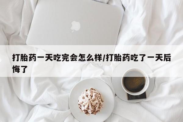 打胎药专卖微信米非司酮片联系方式打胎药一天吃完会怎么样/打胎药吃了一天后悔了