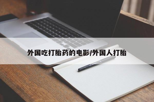 打胎药专卖微信米非司酮片联系方式外国吃打胎药的电影/外国人打胎