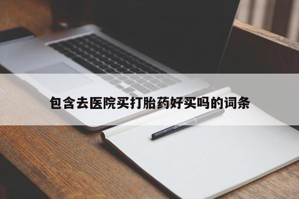 打胎药专卖微信米非司酮片联系方式包含去医院买打胎药好买吗的词条
