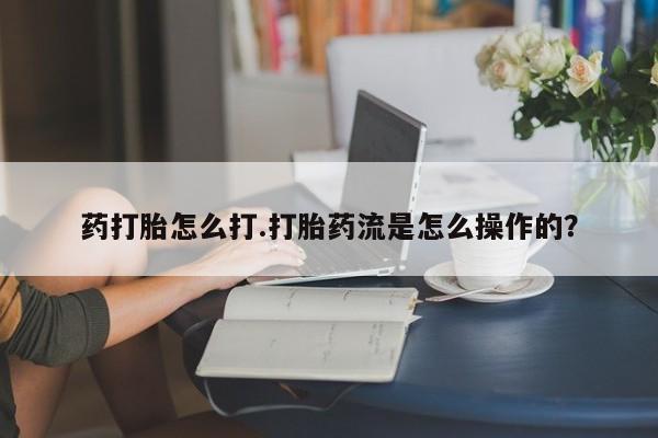 打胎药专卖微信米非司酮片联系方式药打胎怎么打.打胎药流是怎么操作的？