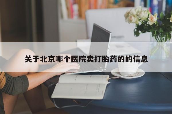 打胎药专卖微信米非司酮片联系方式关于北京哪个医院卖打胎药的的信息