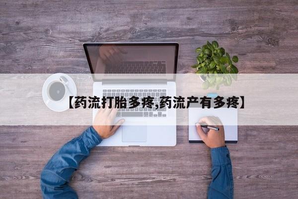 打胎药专卖微信米非司酮片联系方式【药流打胎多疼,药流产有多疼】