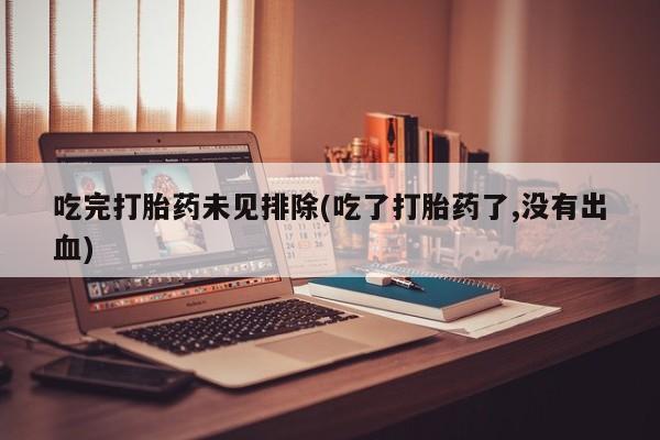打胎药专卖微信米非司酮片联系方式吃完打胎药未见排除(吃了打胎药了,没有出血)