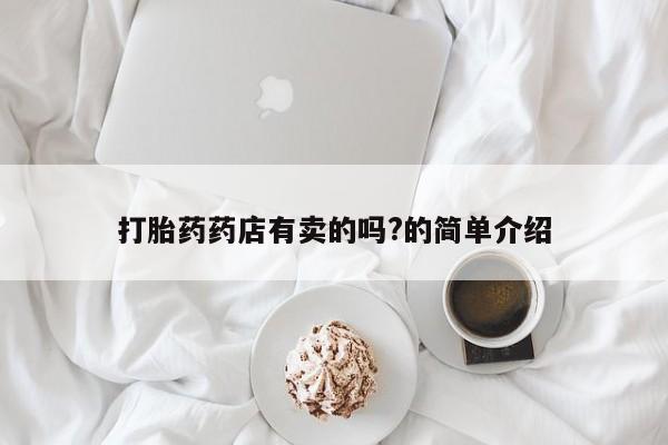 打胎药专卖微信米非司酮片联系方式打胎药药店有卖的吗?的简单介绍