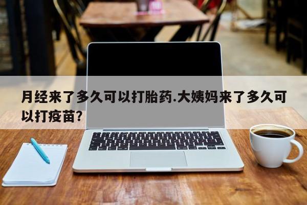 打胎药专卖微信米非司酮片联系方式月经来了多久可以打胎药.大姨妈来了多久可以打疫苗？