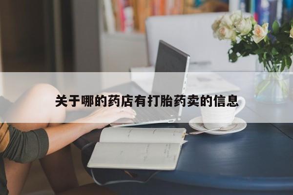 打胎药专卖微信米非司酮片联系方式关于哪的药店有打胎药卖的信息