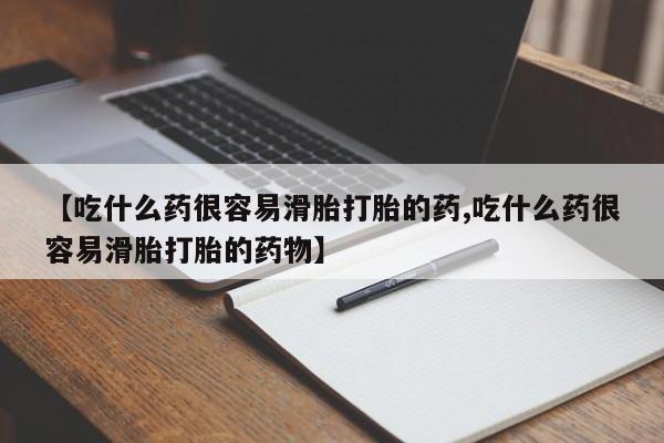 打胎药专卖微信米非司酮片联系方式【吃什么药很容易滑胎打胎的药,吃什么药很容易滑胎打胎的药物】