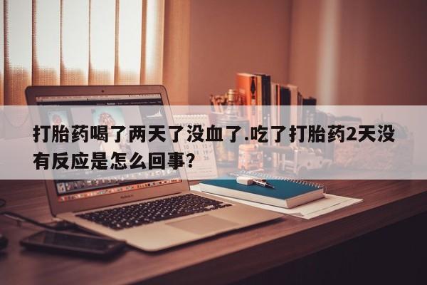 打胎药专卖微信米非司酮片联系方式新闻 第24页