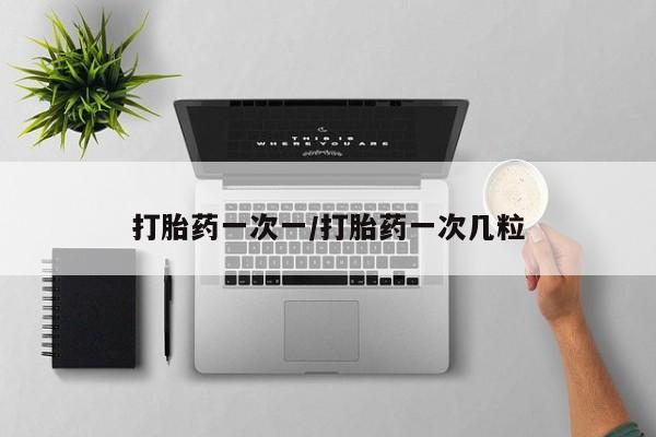 打胎药专卖微信米非司酮片联系方式打胎药一次一/打胎药一次几粒