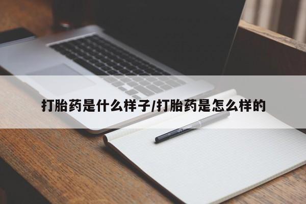 打胎药专卖微信米非司酮片联系方式打胎药是什么样子/打胎药是怎么样的