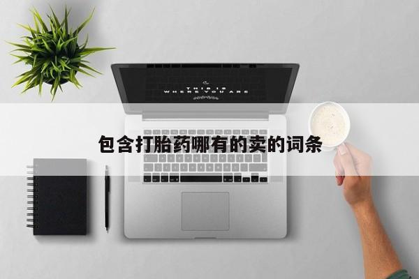 打胎药专卖微信米非司酮片联系方式包含打胎药哪有的卖的词条