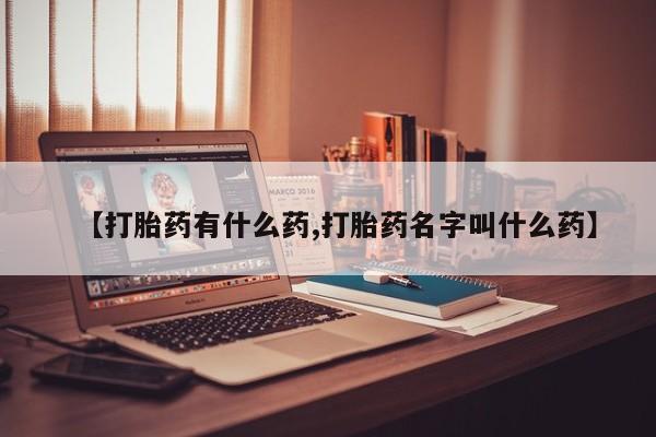 打胎药专卖微信米非司酮片联系方式【打胎药有什么药,打胎药名字叫什么药】