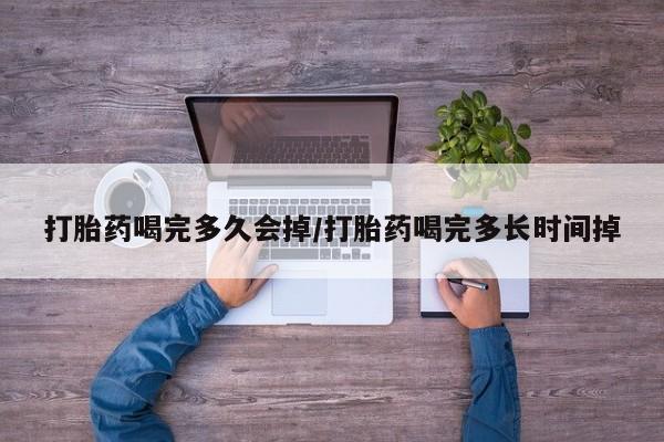 打胎药专卖微信米非司酮片联系方式打胎药喝完多久会掉/打胎药喝完多长时间掉