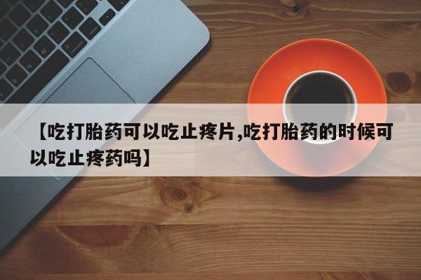 打胎药专卖微信米非司酮片联系方式要闻 第23页