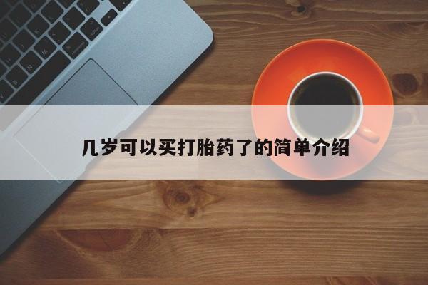 打胎药专卖微信米非司酮片联系方式几岁可以买打胎药了的简单介绍