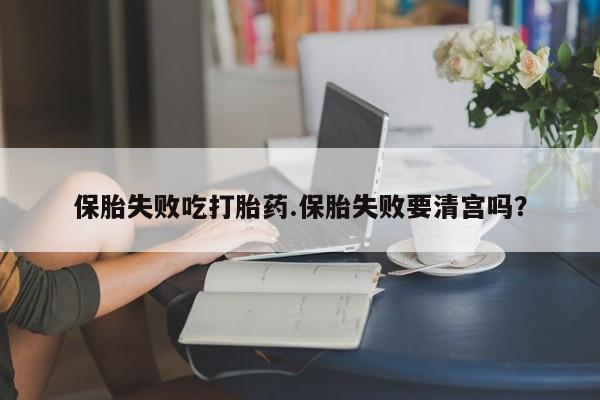 打胎药专卖微信米非司酮片联系方式保胎失败吃打胎药.保胎失败要清宫吗？