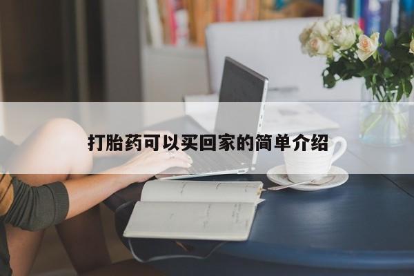 打胎药专卖微信米非司酮片联系方式打胎药可以买回家的简单介绍
