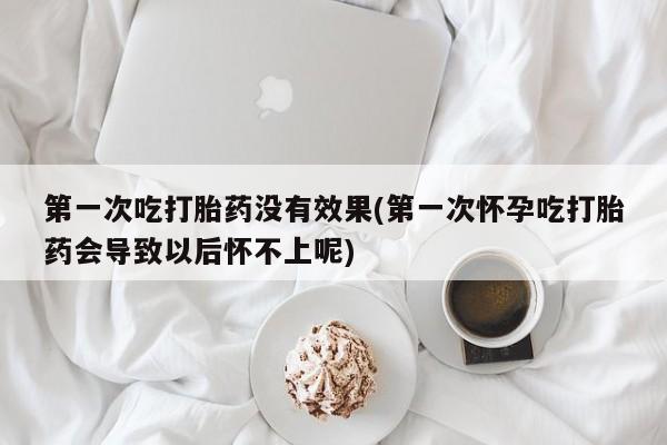 打胎药专卖微信米非司酮片联系方式第一次吃打胎药没有效果(第一次怀孕吃打胎药会导致以后怀不上呢)