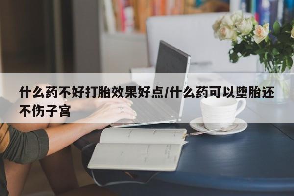 打胎药专卖微信米非司酮片联系方式什么药不好打胎效果好点/什么药可以堕胎还不伤子宫