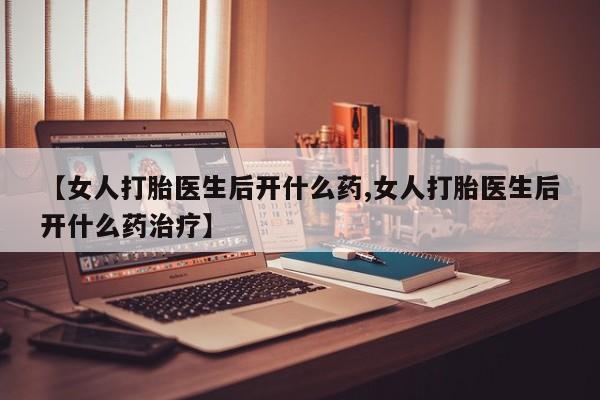 打胎药专卖微信米非司酮片联系方式【女人打胎医生后开什么药,女人打胎医生后开什么药治疗】