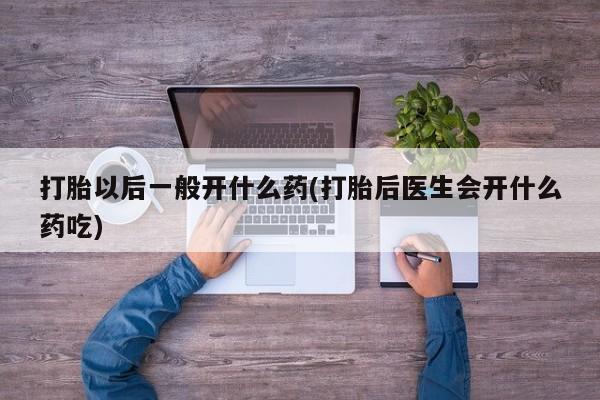 打胎药专卖微信米非司酮片联系方式打胎以后一般开什么药(打胎后医生会开什么药吃)