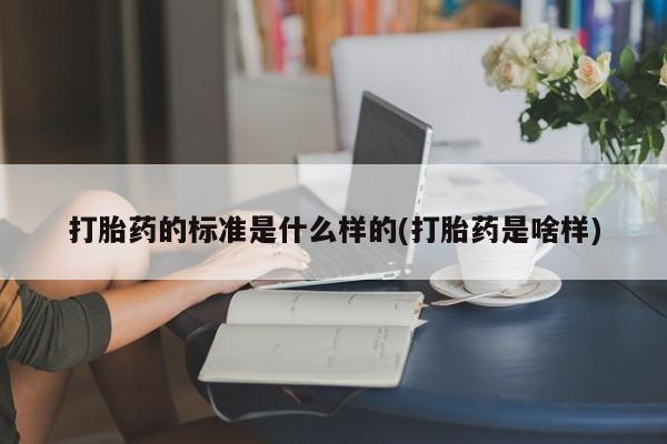 打胎药专卖微信米非司酮片联系方式打胎药的标准是什么样的(打胎药是啥样)