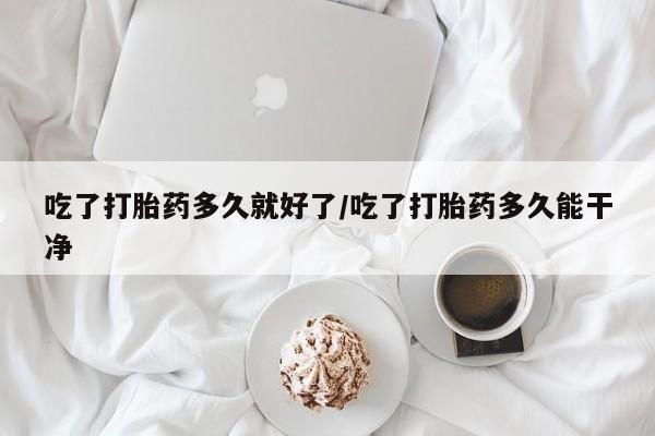 打胎药专卖微信米非司酮片联系方式吃了打胎药多久就好了/吃了打胎药多久能干净