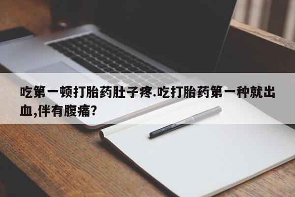 打胎药专卖微信米非司酮片联系方式资讯 第13页
