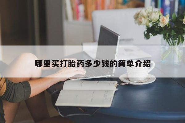 打胎药专卖微信米非司酮片联系方式哪里买打胎药多少钱的简单介绍