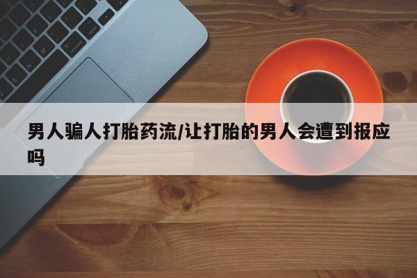 打胎药专卖微信米非司酮片联系方式男人骗人打胎药流/让打胎的男人会遭到报应吗