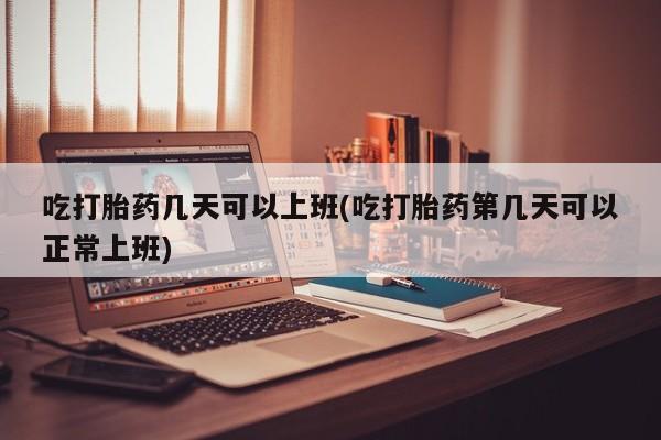 打胎药专卖微信米非司酮片联系方式吃打胎药几天可以上班(吃打胎药第几天可以正常上班)